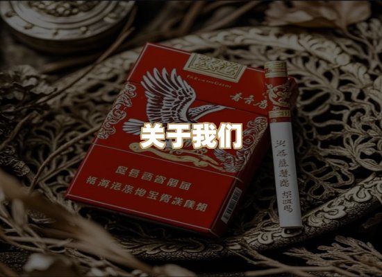 关于美草途香烟批发