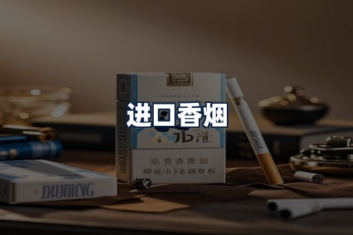 进口香烟